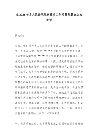 在2026年县人民法院巡察整改工作动员部署会上的讲话