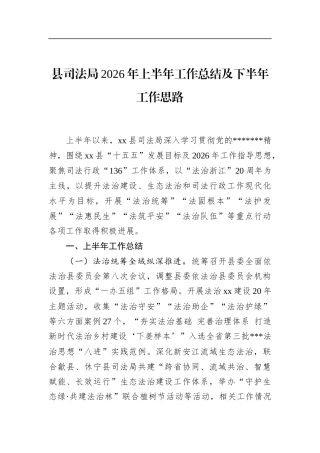 县司法局2026年上半年工作总结及下半年工作思路