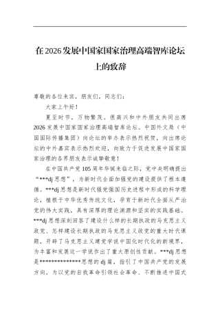 在2026发展中国家国家治理高端智库论坛上的致辞