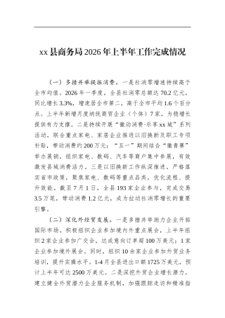县商务局2026年上半年工作完成情况