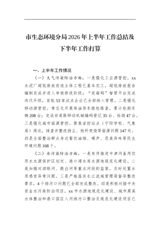 市生态环境分局2026年上半年工作总结及下半年工作打算