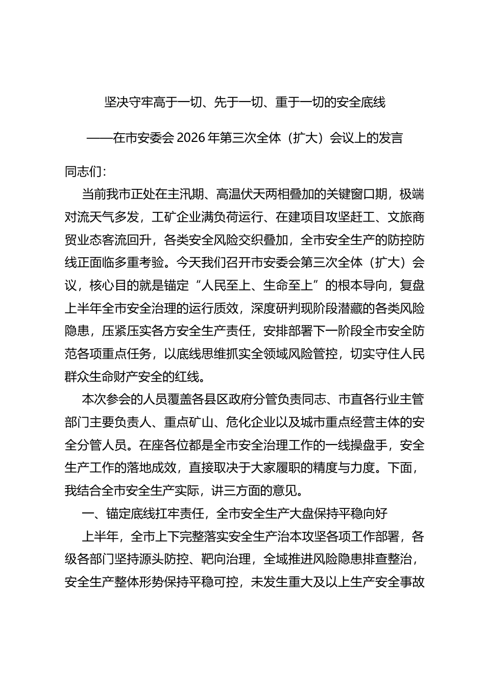 在市安委会2026年第三次全体（扩大）会议上的发言_第1页