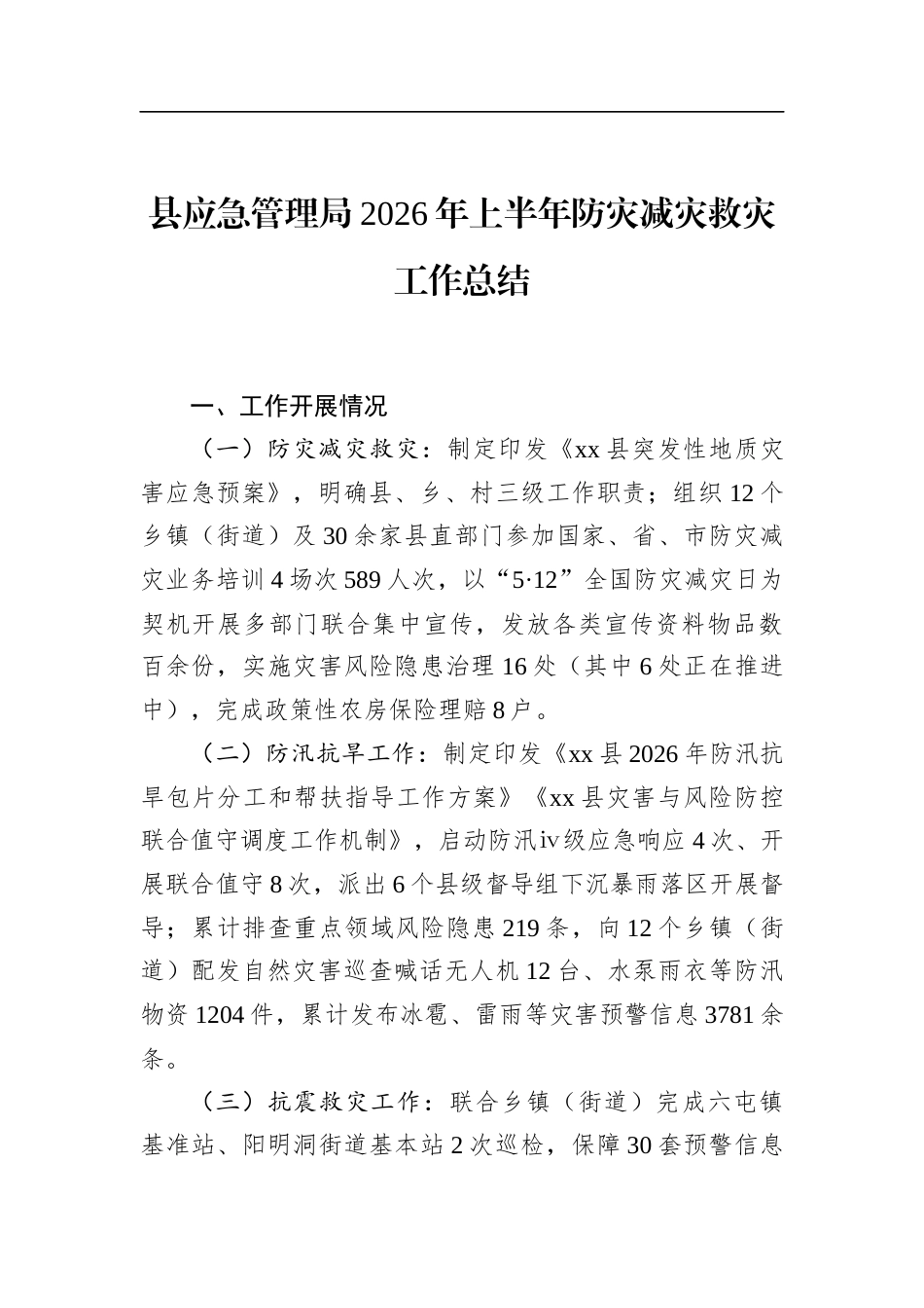 县应急管理局2026年上半年防灾减灾救灾工作总结_第1页