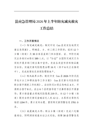 县应急管理局2026年上半年防灾减灾救灾工作总结