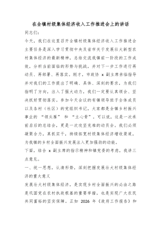 在全镇村级集体经济收入工作推进会上的讲话