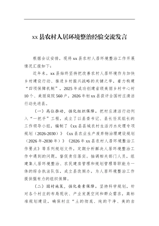 县农村人居环境整治经验交流发言