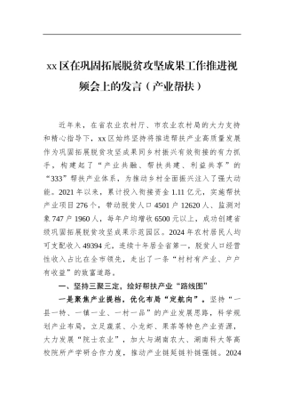 区在巩固拓展脱贫攻坚成果工作推进视频会上的发言（产业帮扶）