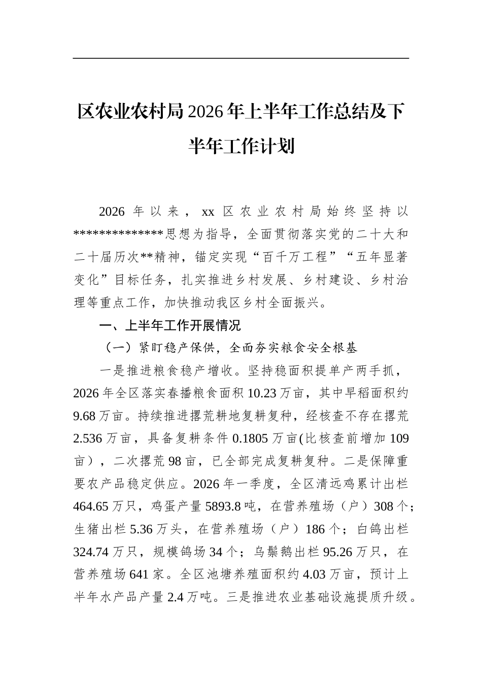 区农业农村局2026年上半年工作总结及下半年工作计划_第1页