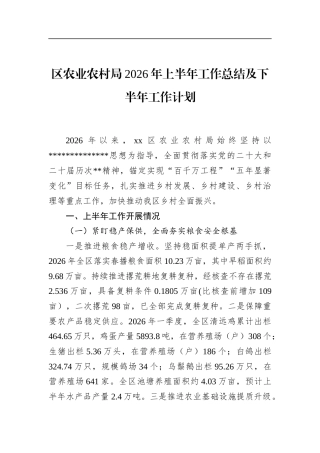 区农业农村局2026年上半年工作总结及下半年工作计划