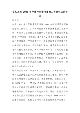 在某高校2026年师德师风专项整治工作会议上的讲话
