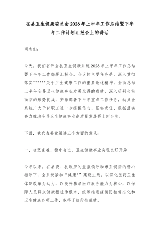 在县卫生健康委员会2026年上半年工作总结暨下半年工作计划汇报会上的讲话