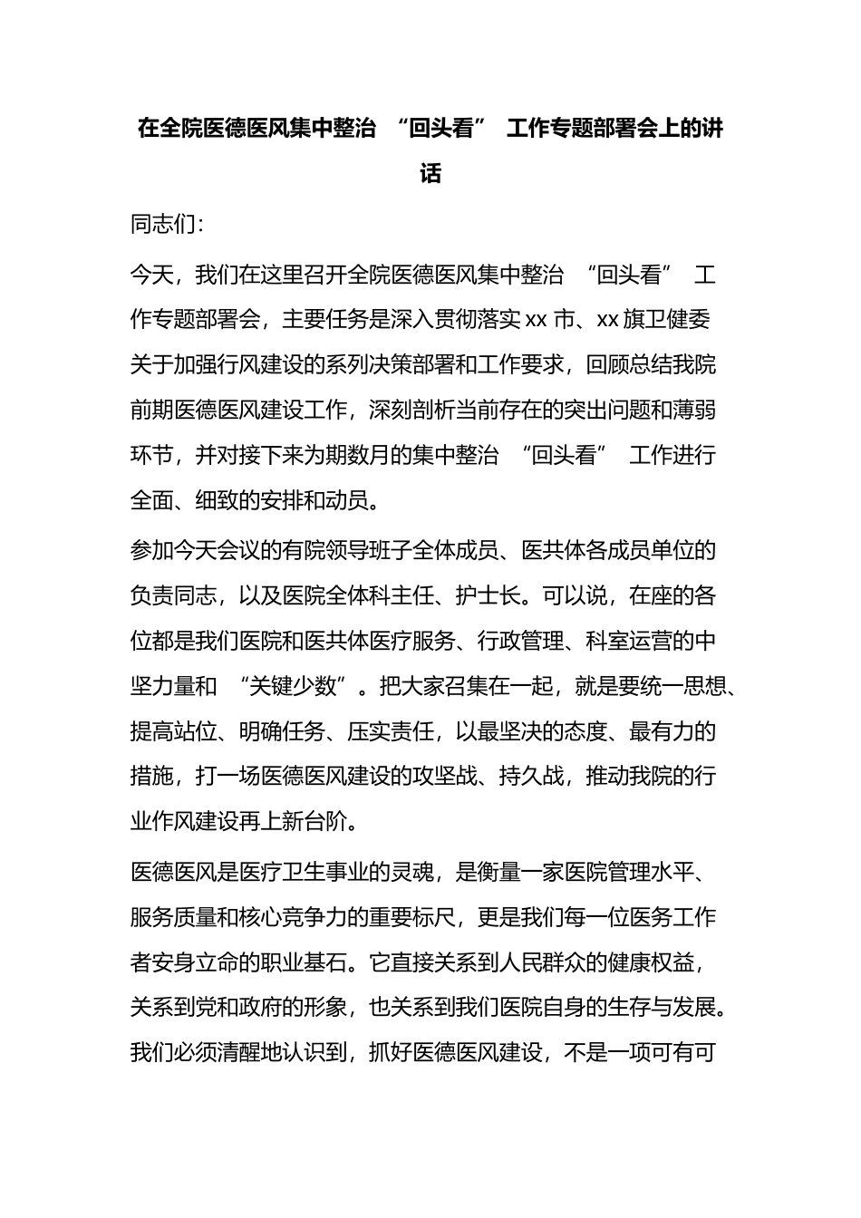 在全院医德医风集中整治“回头看”工作专题部署会上的讲话_第1页