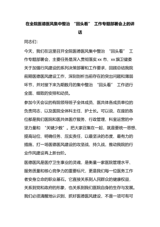在全院医德医风集中整治“回头看”工作专题部署会上的讲话