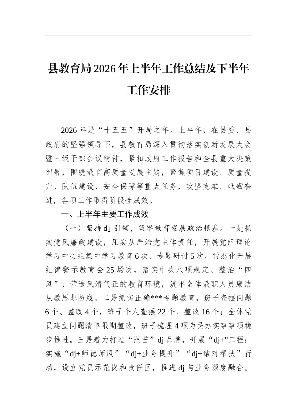 县教育局2026年上半年工作总结及下半年工作安排_第1页