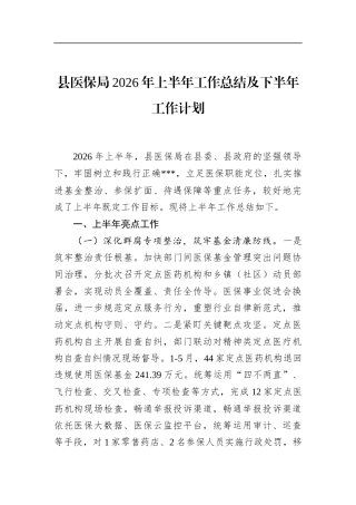 县医保局2026年上半年工作总结及下半年工作计划