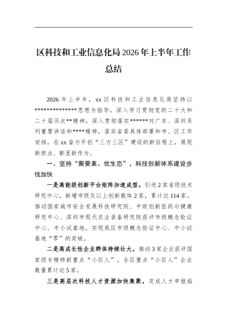 区科技和工业信息化局2026年上半年工作总结