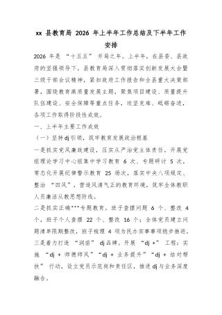 XX县教育局2026年上半年工作总结及下半年工作安排