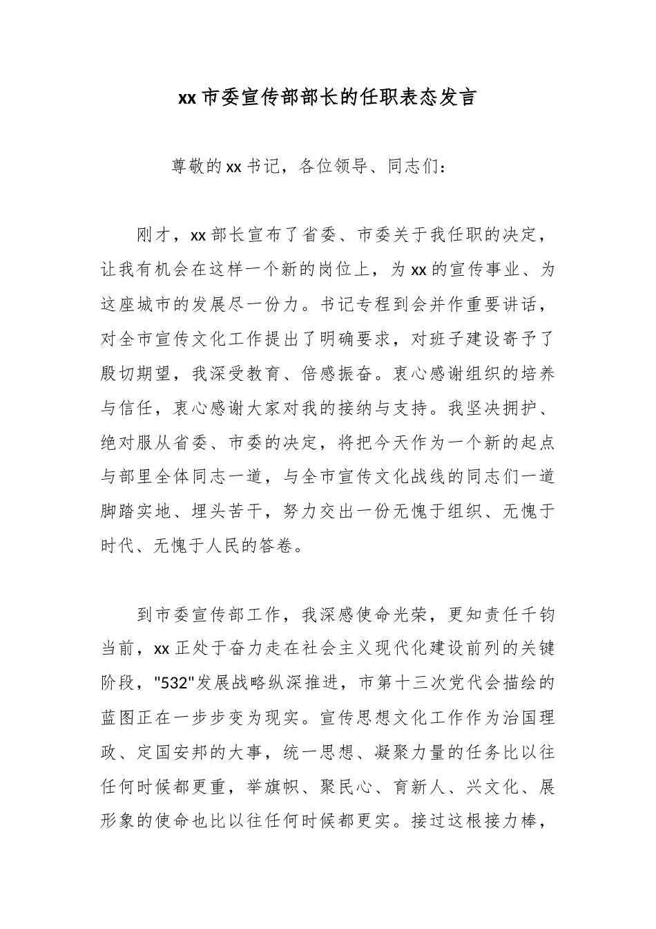 市委宣传部部长的任职表态发言_第1页
