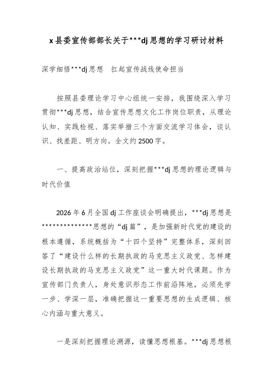 X县委宣传部部长关于XX建思想的学习研讨材料_第1页