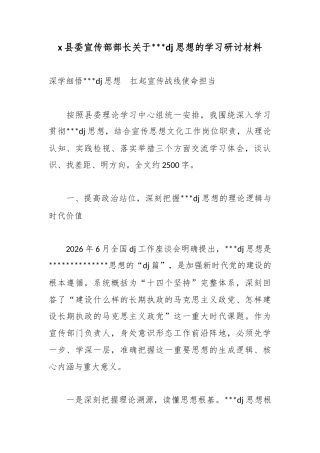 X县委宣传部部长关于XX建思想的学习研讨材料