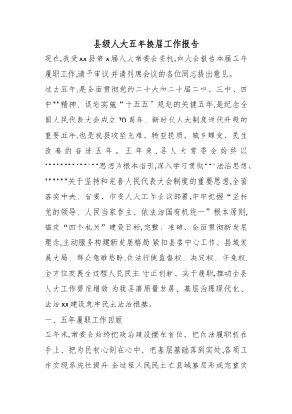县级人大五年换届工作报告