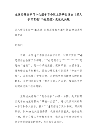 在党委理论学习中心组学习会议上的研讨发言（深入学习贯彻党党建思想）党政机关版