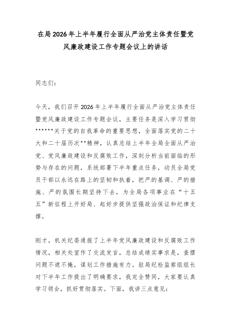 在局2026年上半年履行全面从严治党主体责任暨党风廉政建设工作专题会议上的讲话_第1页