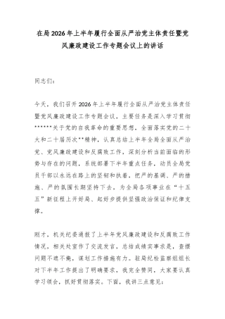 在局2026年上半年履行全面从严治党主体责任暨党风廉政建设工作专题会议上的讲话