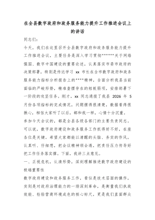 在全县数字政府和政务服务能力提升工作推进会议上的讲话