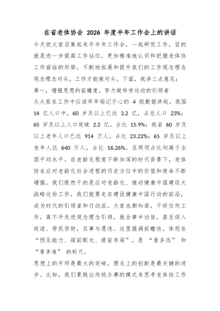 在省老体协会2026年度半年工作会上的讲话