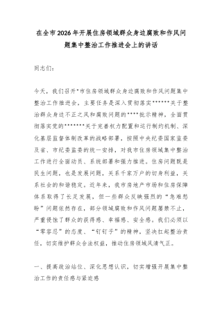 在全市2026年开展住房领域群众身边腐败和作风问题集中整治工作推进会上的讲话
