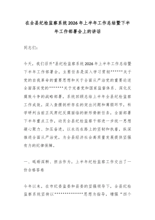 在全县纪检监察系统2026年上半年工作总结暨下半年工作部署会上的讲话