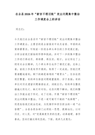 在全县2026年“新官不理旧账”突出问题集中整治工作调度会上的讲话