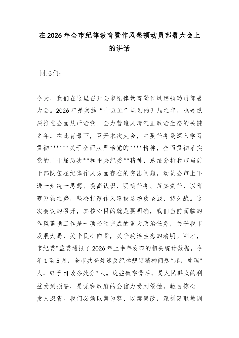 在2026年全市纪律教育暨作风整顿动员部署大会上的讲话_第1页