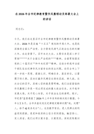 在2026年全市纪律教育暨作风整顿动员部署大会上的讲话