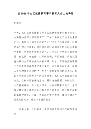 在2026年全区纪律教育警示教育大会上的讲话