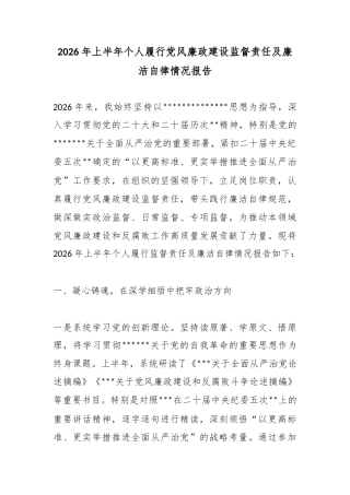 2026年上半年个人履行党风廉政建设监督责任及廉洁自律情况报告