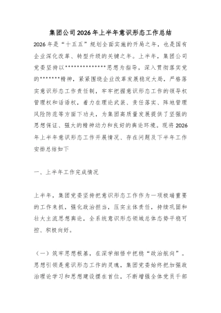 集团公司2026年上半年意识形态工作总结
