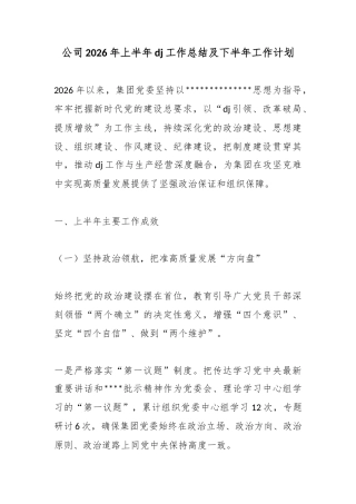 公司2026年上半年党建工作总结及下半年工作计划