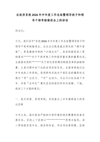 在政府系统2026年半年度工作总结暨领导班子和领导干部考核推进会上的讲话