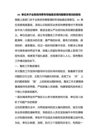 单位关于业务招待费专项抽查反馈问题整改情况的报告