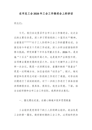在市总工会2026年工会工作推进会上的讲话