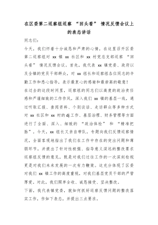 在区委第二巡察组巡察“回头看”情况反馈会议上的表态讲话