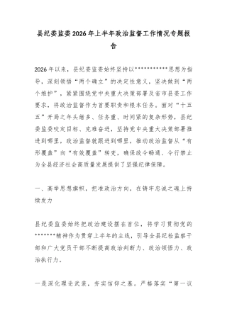县纪委监委2026年上半年政治监督工作情况专题报告