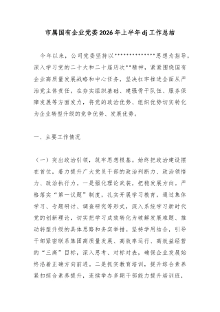 市属国有企业党委2026年上半年党建工作总结