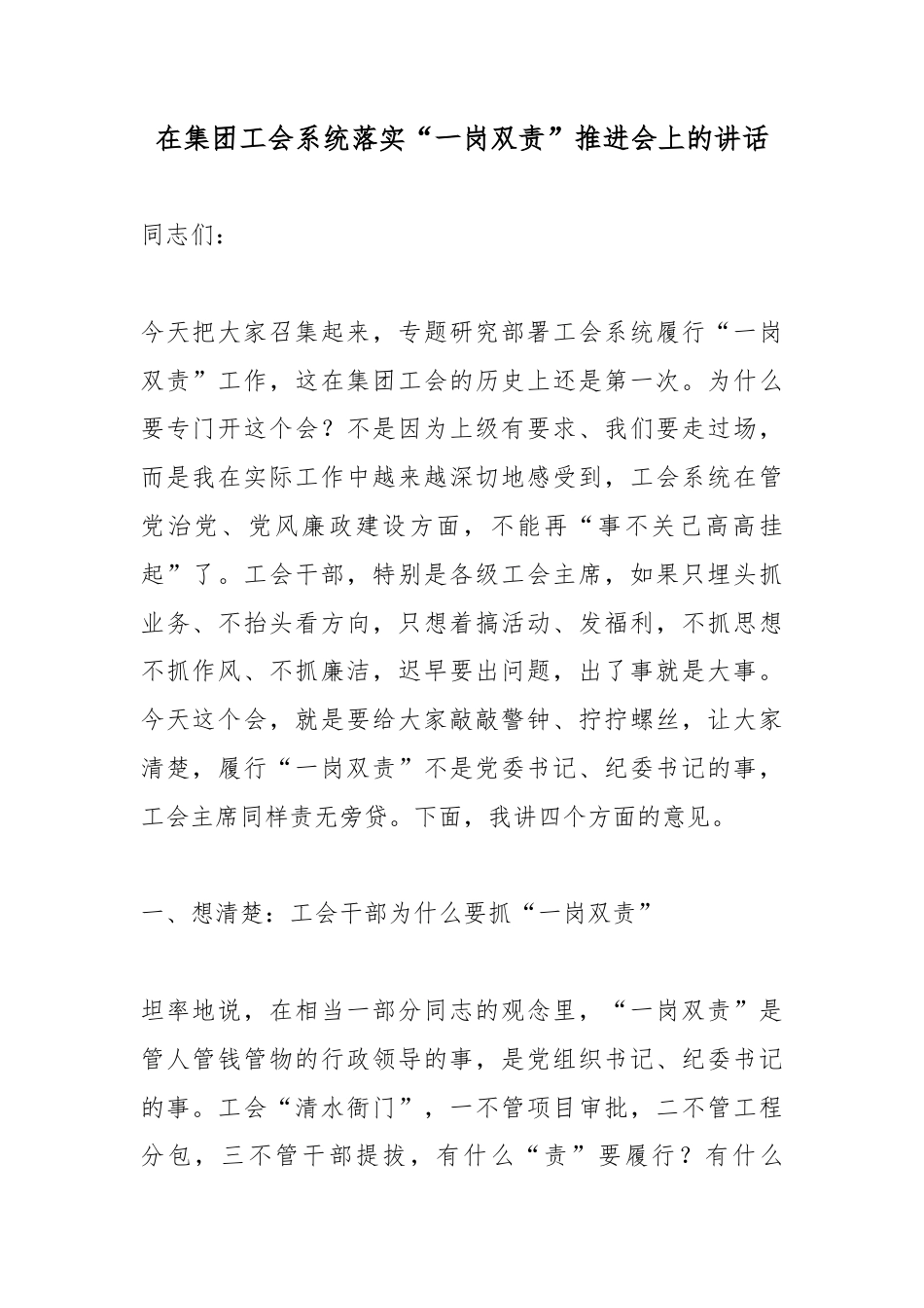 在集团工会系统落实“一岗双责”推进会上的讲话_第1页