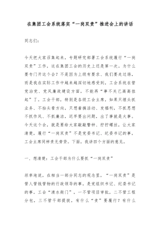 在集团工会系统落实“一岗双责”推进会上的讲话