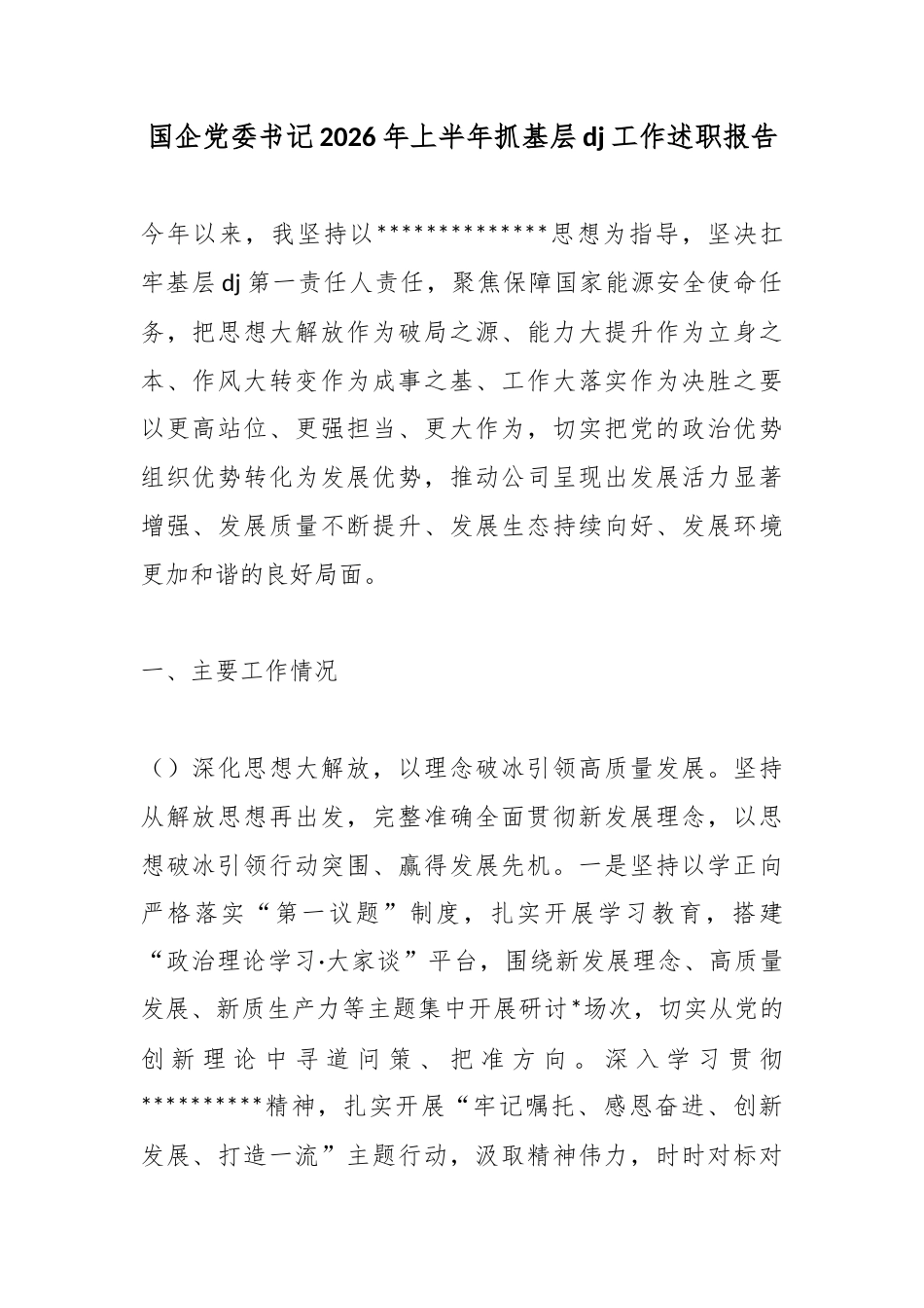 国企党委书记2026年上半年抓基层党建工作述职报告_第1页