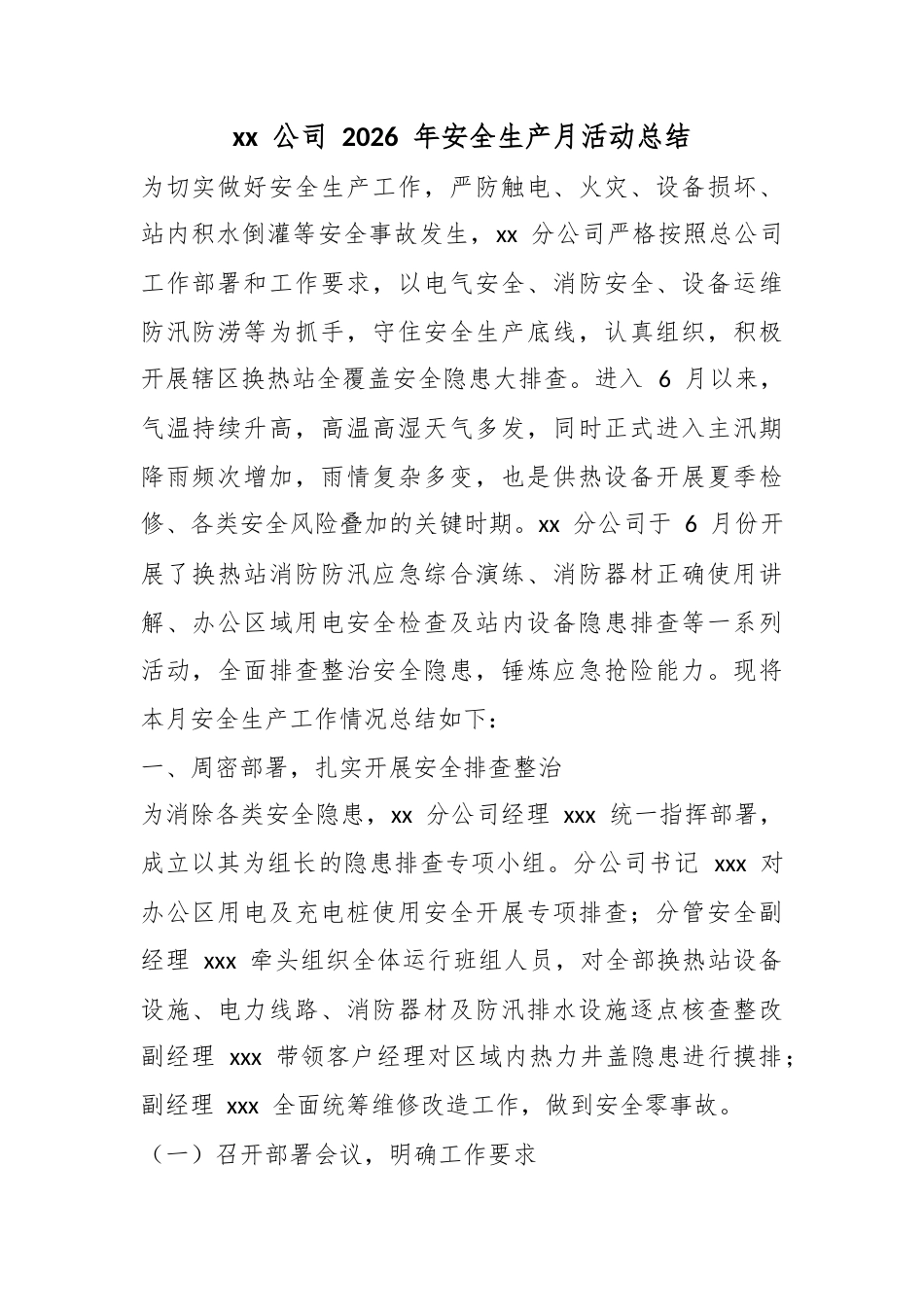 公司2026年安全生产月活动总结_第1页