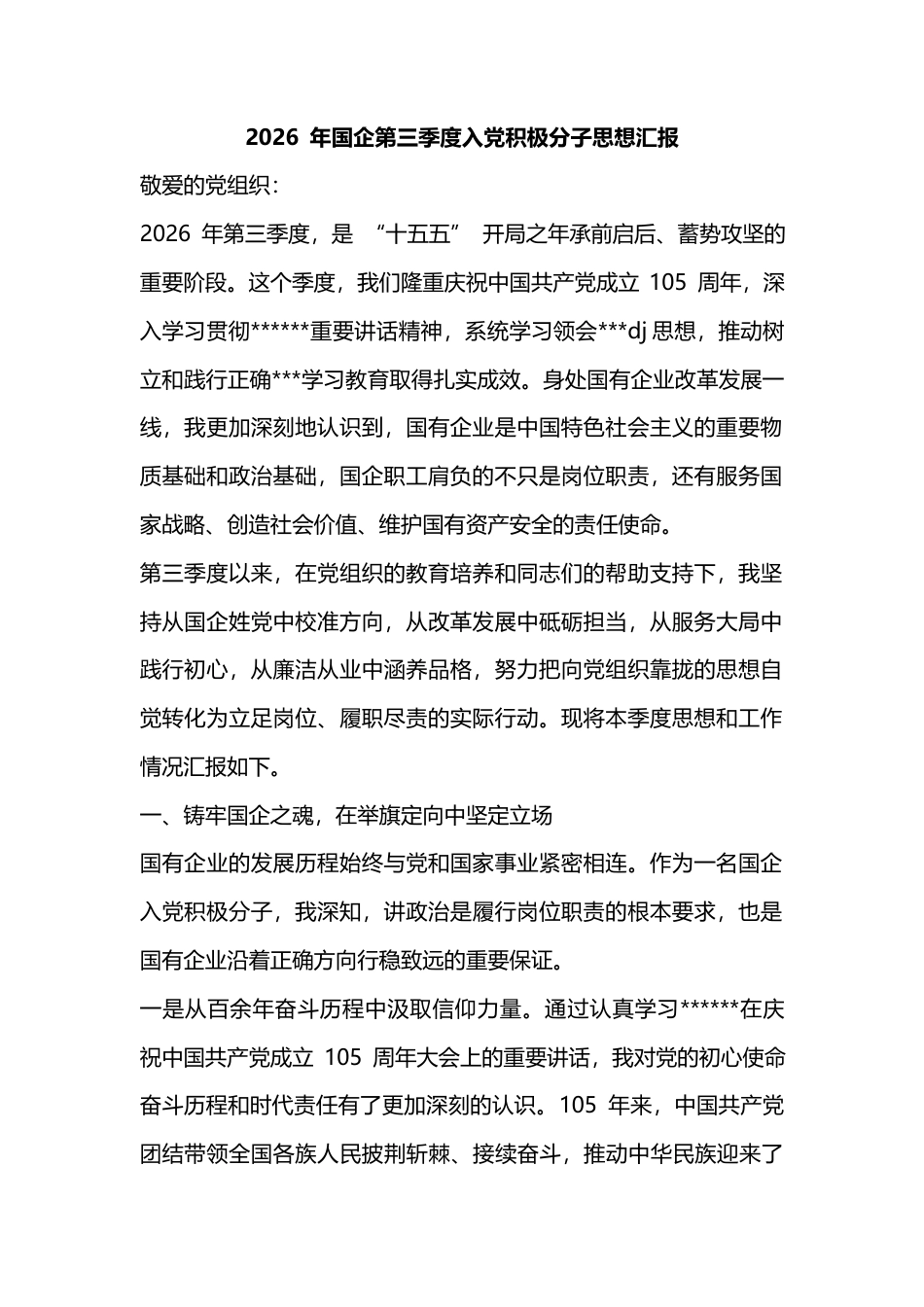 2026年国企第三季度入党积极分子思想汇报_第1页